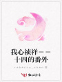 我心禎祥－－十四的番外