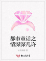 都市童話之情深深幾許