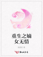 重生之嫡女無情
