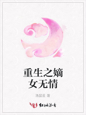 重生之嫡女無情