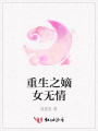 重生之嫡女無情