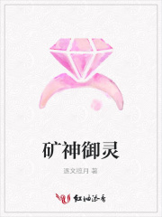 礦神御靈