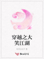 穿越之大笑江湖