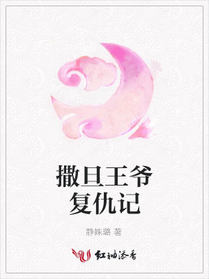 撒旦王爺復仇記