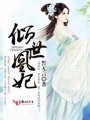 傾世凰妃