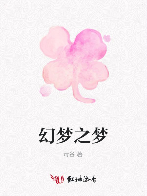 幻夢之夢