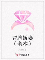 冒牌嬌妻（全本）
