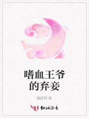嗜血王爺?shù)臈夋? class=