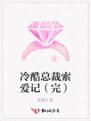 冷酷總裁索愛記（完）