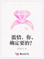濫情，你，確定要治？
