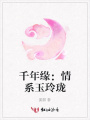 千年緣：情系玉玲瓏