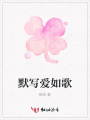 默寫愛如歌