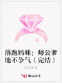 落跑媽咪：師公爹地不爭氣（完結）