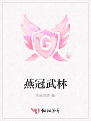 燕冠武林