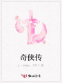 奇俠傳