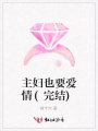 主婦也要愛情(完結)