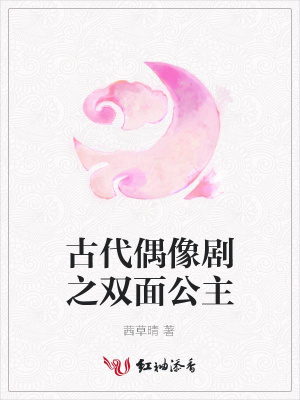 古代偶像劇之雙面公主