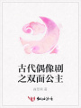 古代偶像劇之雙面公主