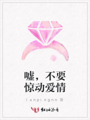 噓，不要驚動愛情
