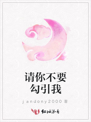 請你不要勾引我