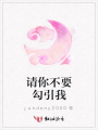 請你不要勾引我