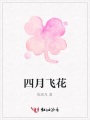 四月飛花