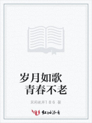 歲月如歌青春不老