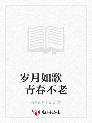 歲月如歌青春不老