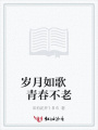 歲月如歌青春不老