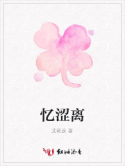 憶澀離