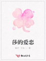 莎的愛戀