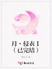 月·侵衣Ⅰ（已完結）
