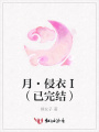 月·侵衣Ⅰ（已完結(jié)）