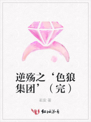 逆殤之‘色狼集團’（完）