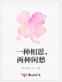一種相思，兩種閑愁