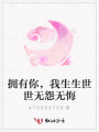 擁有你，我生生世世無(wú)怨無(wú)悔