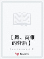 【舞、高雅的背后】