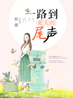 一路到夏天的尾聲（已上市）