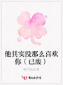 他其實沒那么喜歡你（已廢）