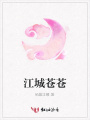 江城蒼蒼