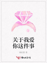 關于我愛你這件事