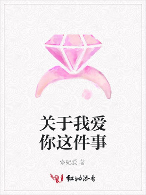 關于我愛你這件事