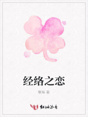 經絡之戀