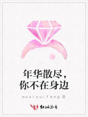 年華散盡，你不在身邊