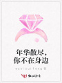 年華散盡，你不在身邊