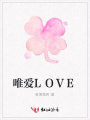唯愛LOVE