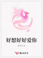 好想好好愛你