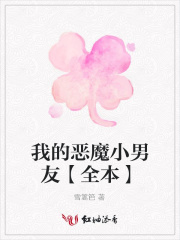 我的惡魔小男友【全本】