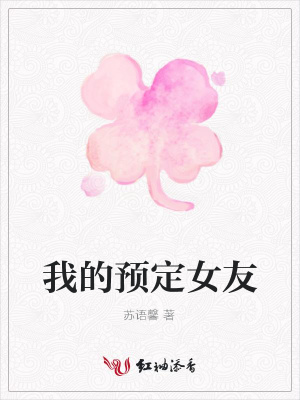 我的預定女友