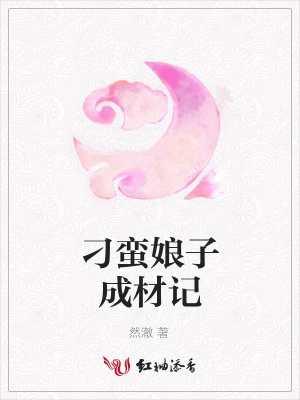 刁蠻娘子成材記